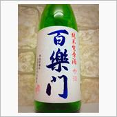 百楽門 純米生原酒 中汲