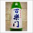 百楽門 純米生原酒 中汲
