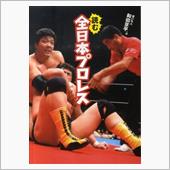 読む全日本プロレス　和田京平