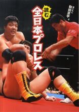 読む全日本プロレス　和田京平