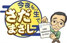 今夜も生でさだまさし！　鳥取は左島根の右兵庫！砂丘！