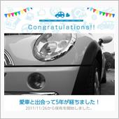 愛車と出会って5年！