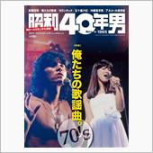 昭和40年男Vol.40 