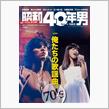 昭和40年男Vol.40 