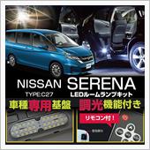日産 新型セレナC27用LE ...