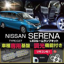 日産 新型セレナC27用LEDルームランプ完成、販売開始しました