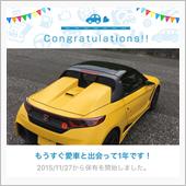 愛車と出会って1年！