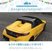 愛車と出会って1年！