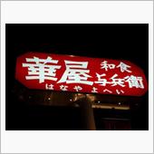 初めてかな・・・和食華屋与兵 ...