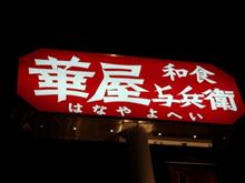 初めてかな・・・和食華屋与兵衛です！