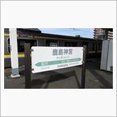 鹿島臨海鉄道ミネラルオフ　レ ...