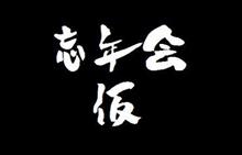 忘年会(仮) 忘年会(仮)