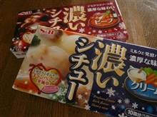 エスビー食品 濃いシチュー クリーム／濃いシチュー ビーフ