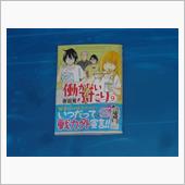 働かないふたり　9巻