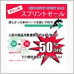 ５０％オフ♪　今月のスプリントセール情報♪♪　＆　新商品情報♪♪♪