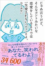 じゃあ言うけど、そんなコントみたいな恋愛をしているようでは一生愛されないってことよ。 