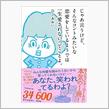 じゃあ言うけど、そんなコントみたいな恋愛をしているようでは一生愛されないってことよ。 