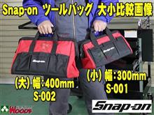 Snap-on の ツールバッグが入荷！ 