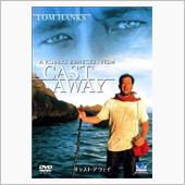 キャスト・アウェイ