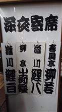深夜寄席＠新宿末廣亭