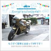 愛車と出会って9年！