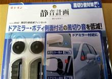 エーモンの【静音計画】を付けてみた！