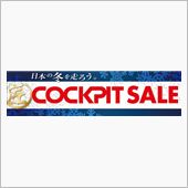 コクピット、秋冬セール開催中！