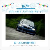 祝・みんカラ歴12年！