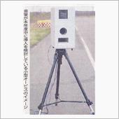 富山県に、移動オービス導入
