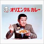 オリエンタルカレーの・・・