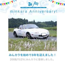 祝・みんカラ歴8年！