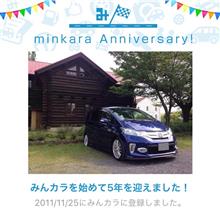 祝・みんカラ歴5年！