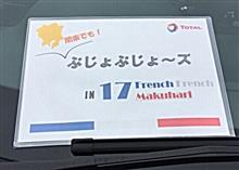 🇫🇷 フレンチフレンチ幕張 2016秋 に行ってみた! 🇫🇷 フレンチフレンチ幕張 2016秋 に行ってみた!