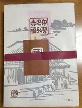 赤福は立てたらダメ！