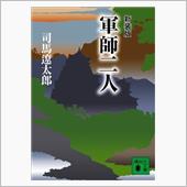 新装版 軍師二人　司馬遼太郎