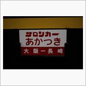 F-2と、サロンカーあかつき♪