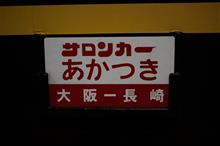 F-2と、サロンカーあかつき♪