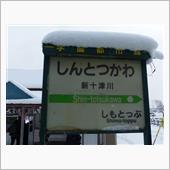 道央ローカル線巡り