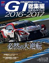 2016−2017スーパーGT公式ガイドブック総集編