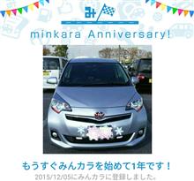 祝・みんカラ歴1年！