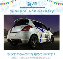 祝・みんカラ歴3年！