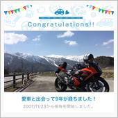 愛車と出会って9年！