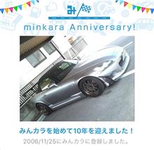 祝・みんカラ歴10年！
