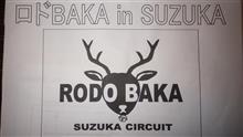 ロドBAKAに向けて ロドBAKAに向けて