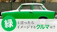 (みんカラ企画)　緑と言ったらイメージするクルマは?