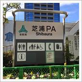芝浦PA