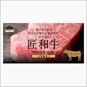 TAKUMI&#215;和牛 いい肉の ...