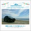 愛車と出会って1年！