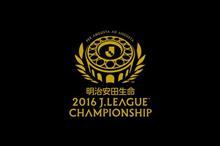 2016明治安田生命Ｊ1リーグチャンピオンシップ 決勝 第1戦 浦和レッズ戦