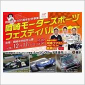 12/11　岡崎モータースポ ...